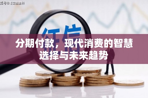 伸港分期付款，现代消费的智慧选择与未来趋势