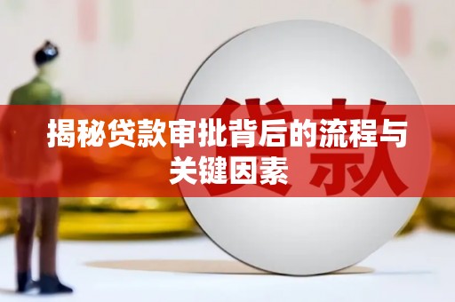 伸港揭秘贷款审批背后的流程与关键因素