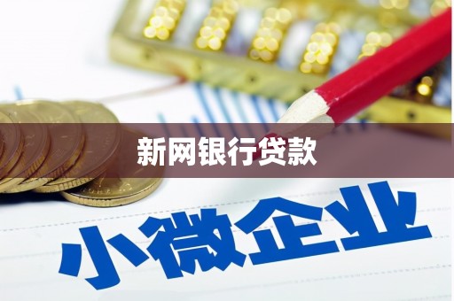 伸港新网银行贷款