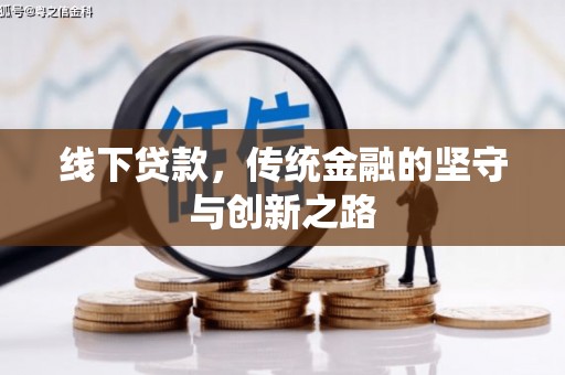 伸港线下贷款，传统金融的坚守与创新之路