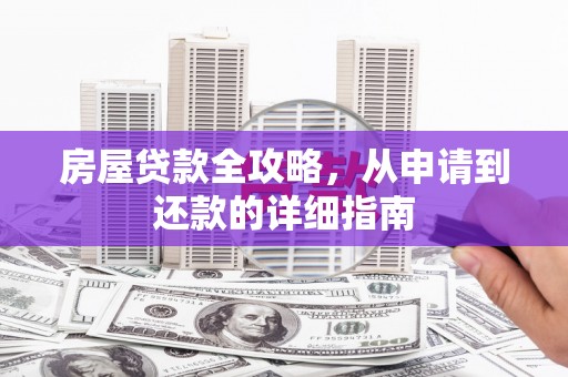 伸港房屋贷款全攻略，从申请到还款的详细指南