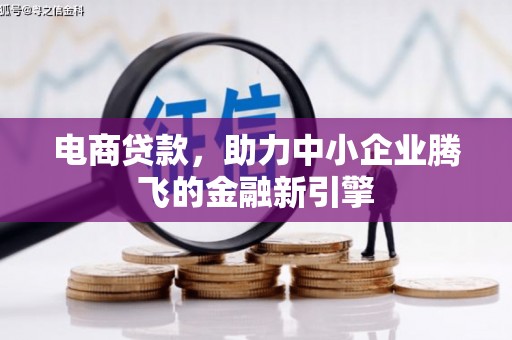 伸港电商贷款，助力中小企业腾飞的金融新引擎