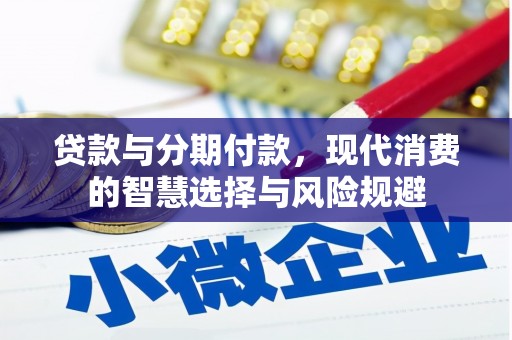 伸港贷款与分期付款，现代消费的智慧选择与风险规避
