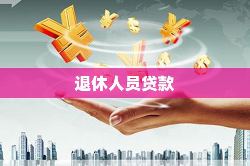 伸港退休人员贷款