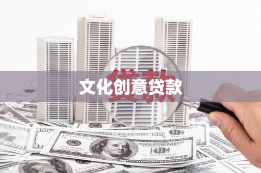伸港文化创意贷款