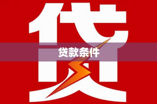 伸港贷款条件