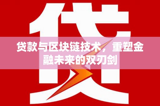 伸港贷款与区块链技术，重塑金融未来的双刃剑
