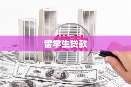 伸港留学生贷款