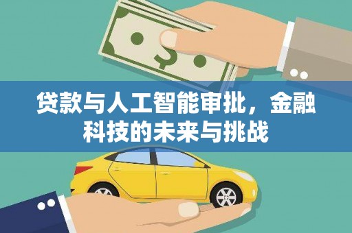 伸港贷款与人工智能审批，金融科技的未来与挑战