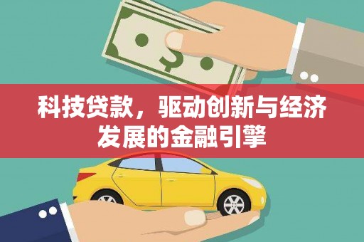 伸港科技贷款，驱动创新与经济发展的金融引擎