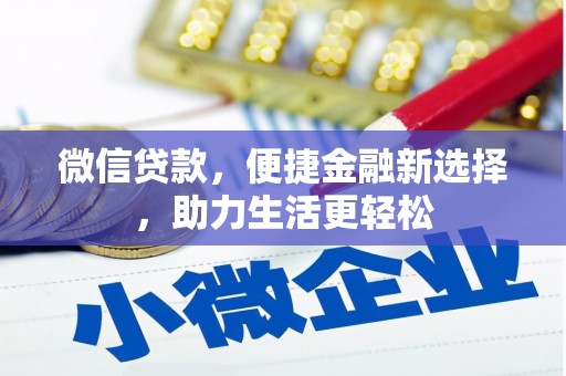 伸港微信贷款，便捷金融新选择，助力生活更轻松