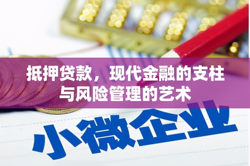 伸港抵押贷款，现代金融的支柱与风险管理的艺术
