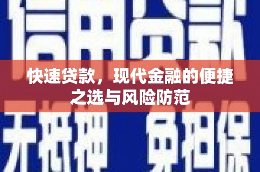 伸港快速贷款，现代金融的便捷之选与风险防范