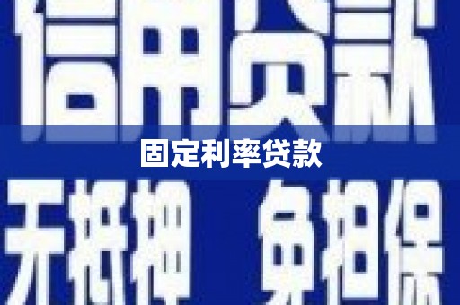 伸港固定利率贷款