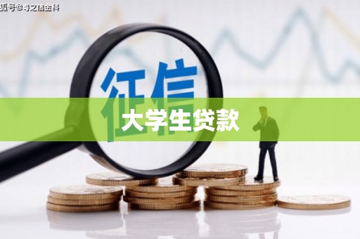 伸港大学生贷款