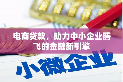 伸港电商贷款，助力中小企业腾飞的金融新引擎