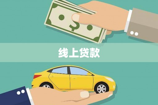 伸港线上贷款