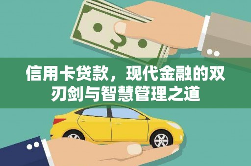 伸港信用卡贷款，现代金融的双刃剑与智慧管理之道