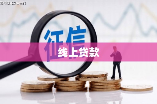 伸港线上贷款