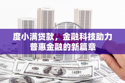伸港度小满贷款，金融科技助力普惠金融的新篇章