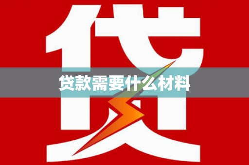 伸港贷款需要什么材料