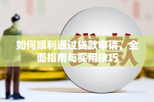 伸港如何顺利通过贷款申请，全面指南与实用技巧