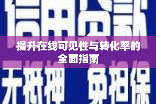 伸港提升在线可见性与转化率的全面指南