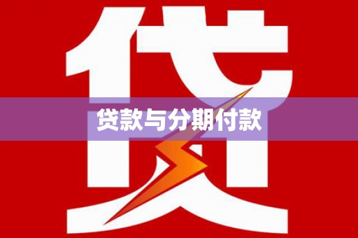 伸港贷款与分期付款