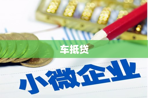 伸港车抵贷