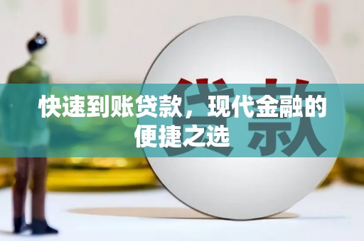 伸港快速到账贷款，现代金融的便捷之选