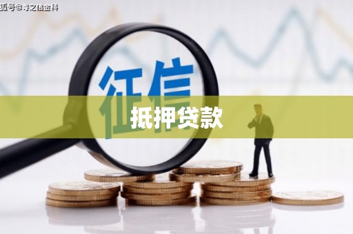 伸港抵押贷款