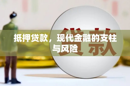 伸港抵押贷款，现代金融的支柱与风险