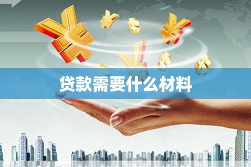 伸港贷款需要什么材料