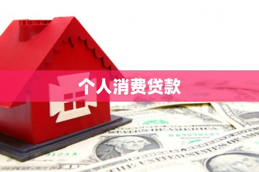 伸港个人消费贷款