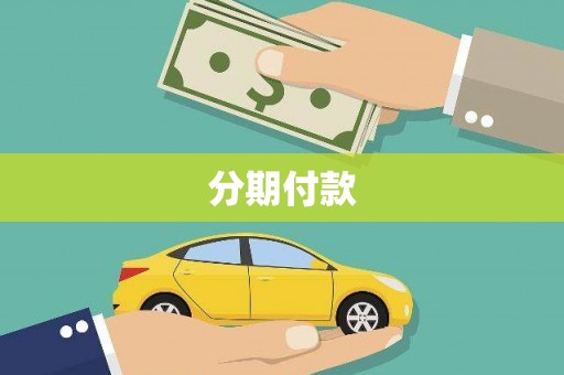 伸港分期付款