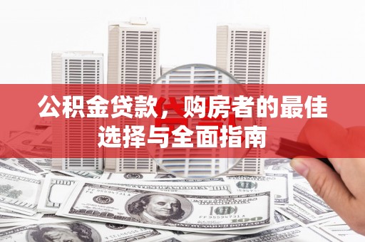 伸港公积金贷款，购房者的最佳选择与全面指南
