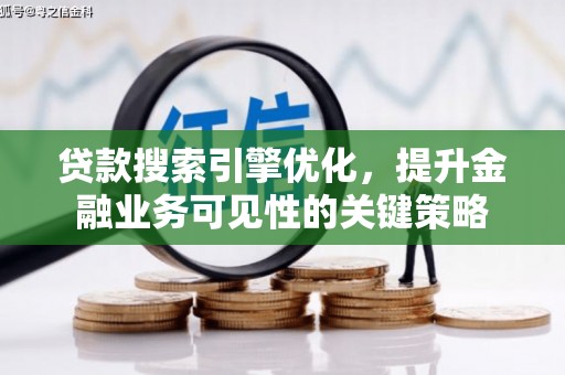 伸港贷款搜索引擎优化，提升金融业务可见性的关键策略