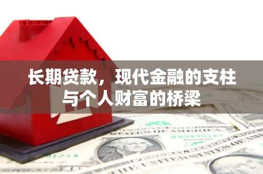 伸港长期贷款，现代金融的支柱与个人财富的桥梁