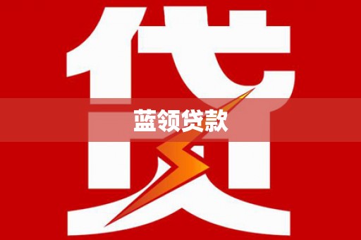 伸港蓝领贷款