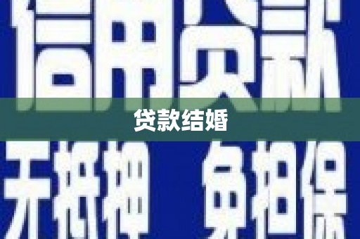 伸港贷款结婚
