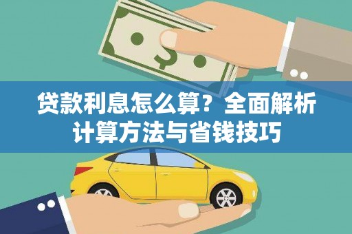 伸港贷款利息怎么算？全面解析计算方法与省钱技巧