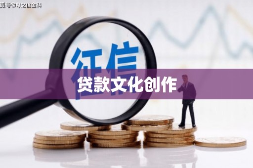 伸港贷款文化创作