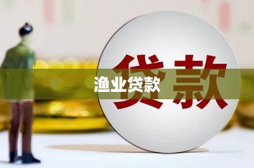 伸港渔业贷款