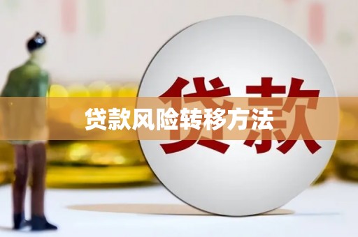 伸港贷款风险转移方法