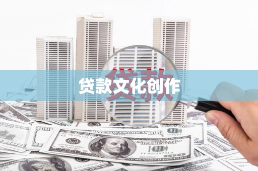 伸港贷款文化创作