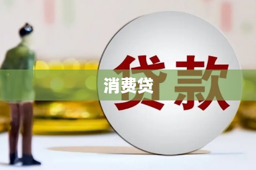 伸港消费贷