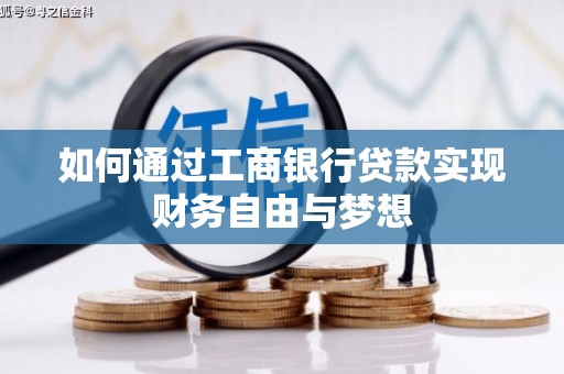 伸港如何通过工商银行贷款实现财务自由与梦想