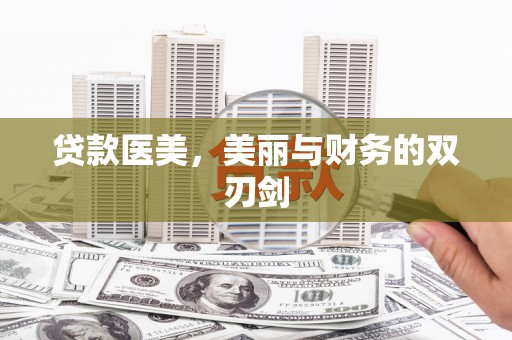 伸港贷款医美，美丽与财务的双刃剑
