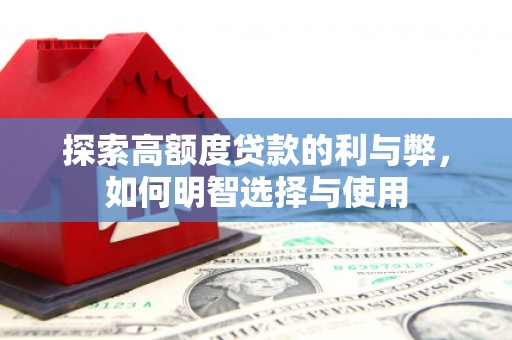 伸港探索高额度贷款的利与弊，如何明智选择与使用