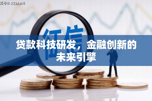 伸港贷款科技研发，金融创新的未来引擎